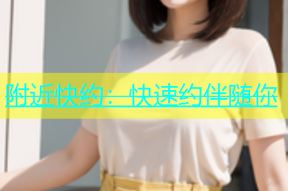 附近快约：快速约伴随你