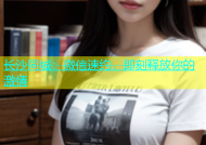长沙同城：微信速约，即刻释放你的激情