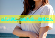 速约同城：随时约会，随地社交