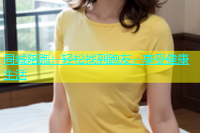同城陪跑：轻松找到跑友，享受健康生活