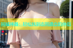 同城神器：轻松找到志同道合的伴侣