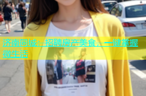 济南同城：招聘房产美食，一键掌握微生活