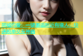 同城约爱：一键邂逅附近有缘人，快速脱单交友神器