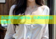 连云港同城约会平台，快速找到附近的伴侣