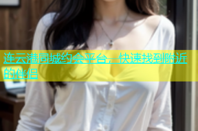 连云港同城约会平台，快速找到附近的伴侣