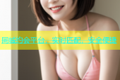 同城约会平台，实时匹配，安全便捷