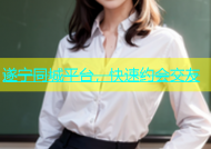 遂宁同城平台，快速约会交友