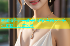 同城待约，一键开启附近有缘人，等你来聊，快速脱单