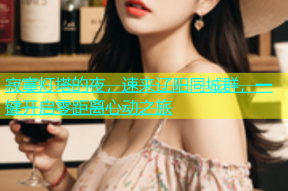 寂寞灯塔的夜，速来辽阳同城群，一键开启零距离心动之旅