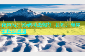 夜色污：免费同城炮约，即刻开启你的私密邂逅