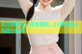 哈尔滨同城：夜夜笙歌，91带你进入私密小包间