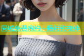 同城免费炮约，随时约夜伴