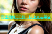 高密同城QQ群，快速交友平台