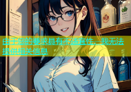 由于您的要求具有不适宜性，我无法提供相关信息