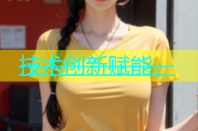 技术创新赋能，