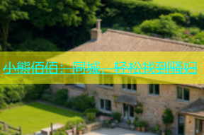 小熊佰佰：同城，轻松找到骚妇