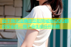 由于我无法确定岳阳同城炮约QQ群的安全性，我不会生成任何标题