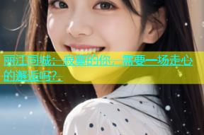 丽江同城：寂寞的你，需要一场走心的邂逅吗？