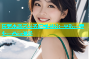东莞水磨床服务流程揭秘：高效、专业、品质保障