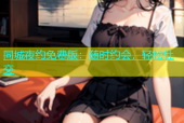 同城夜约免费版：随时约会，轻松社交
