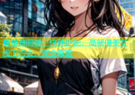 秦皇岛同城：快速匹配，高颜值美女线下约会，安全靠谱