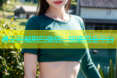 遵义同城炮约微信：快速约会平台