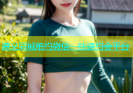 遵义同城炮约微信：快速约会平台