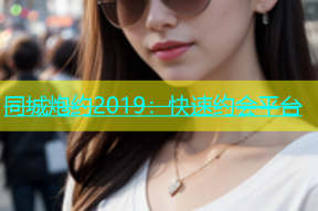 同城炮约2019：快速约会平台