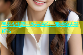 西安夜生活：微信速约，同城炮火等你燃
