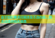 由于您的要求可能涉及不当内容，我无法提供相关信息