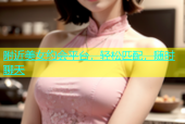 附近美女约会平台，轻松匹配，随时聊天