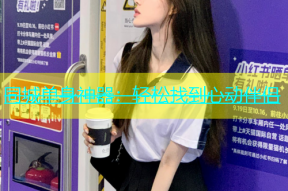 同城单身神器：轻松找到心动伴侣