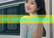 同城：快速匹配，尽享激情夜晚