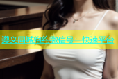 遵义同城炮约微信号：快速平台
