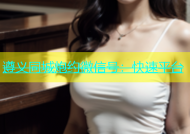 遵义同城炮约微信号：快速平台