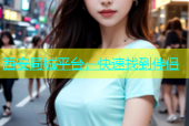 西安同城平台，快速找到伴侣