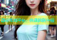 西安同城平台，快速找到伴侣