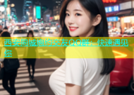 西安同城炮约交友QQ群：快速遇见你