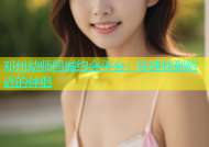 邓州幼师同城约会平台，快速找到附近的伴侣