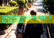 西安同城炮约交友QQ群：聚会、K歌、娱乐一站式