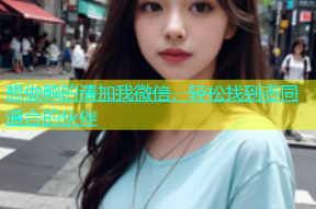 想做鸭的请加我微信，轻松找到志同道合的伙伴