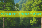 西安同城平台，轻松找到心动伴侣