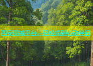 西安同城平台，轻松找到心动伴侣