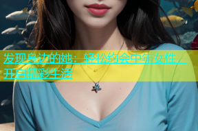 发现身边的她：轻松约会中年女性，开启精彩生活