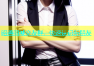 昭通同城交友群，快速认识新朋友