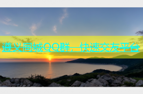 遵义同城QQ群，快速交友平台