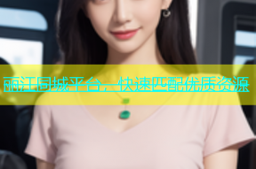 丽江同城平台，快速匹配优质资源