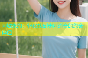 同城炮约：轻松找到志同道合的约会伴侣