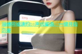 淄博同城速约：声优蜜语，一键开启恋爱