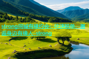 strong同城有缘约会：快速脱单，邂逅身边有缘人-strong